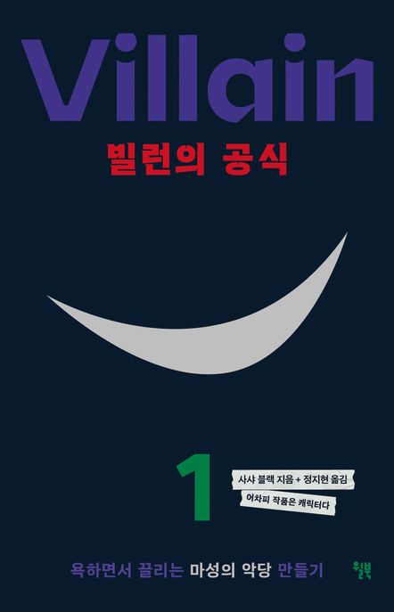 빌런의 공식 : 욕하면서 끌리는 마성의 악당 만들기