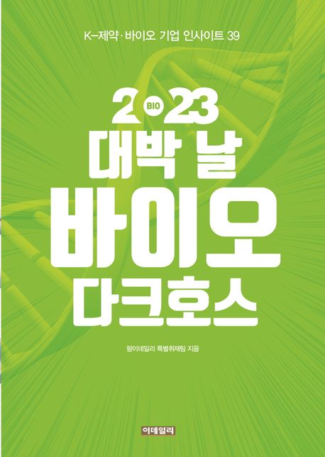 2023 대박 날 바이오 다크호: K-제약·바이오 기업 인사이트 39