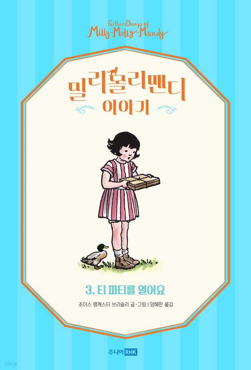 밀리몰리맨디이야기.3,티파티를열어요