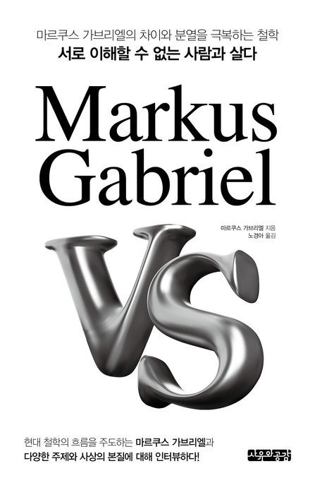 Markus Gabriel VS : 마르쿠스 가브리엘의 차이와 분열을 극복하는 철학, 서로 이해할 수 없는 사람과 살다