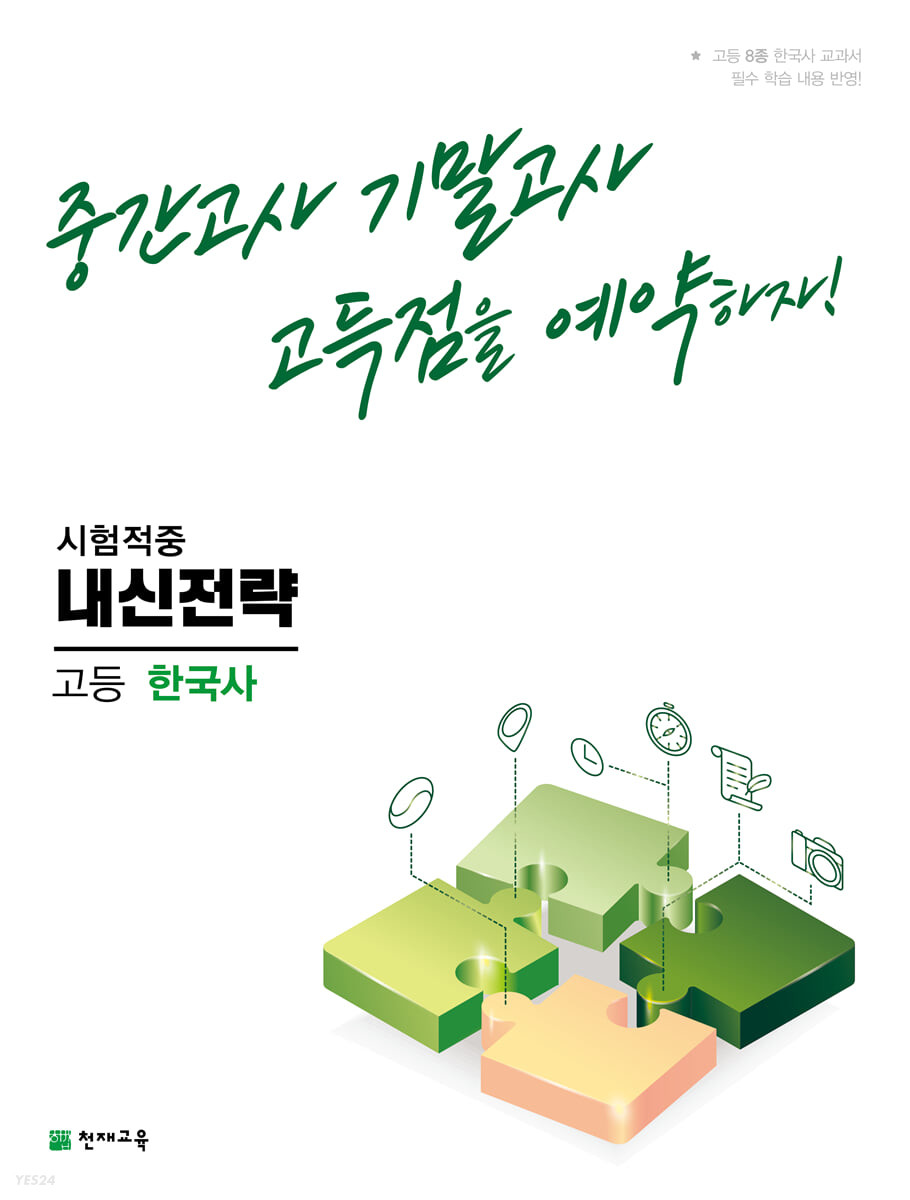 내신전략 고등 한국사 (2024년용) (중간고사 기말고사 고득점을 예약하자!)