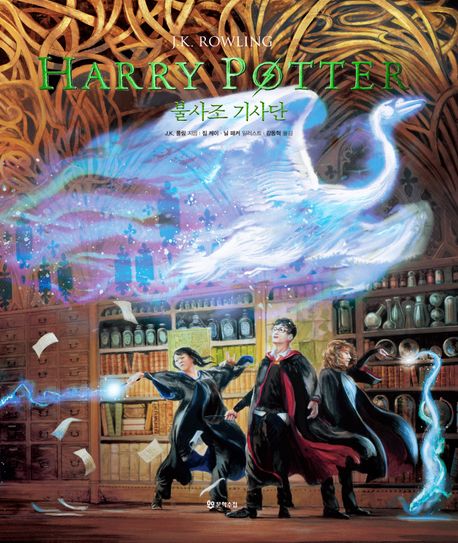 해리 포터와 불사조 기사단(일러스트 에디션)