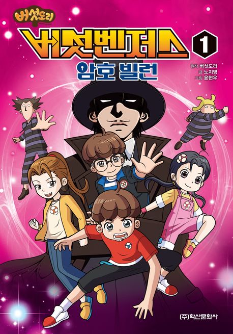 버섯도리 버섯벤저스1 암호 빌런