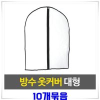 불투명 PVC 옷커버 10개 수납 코트덮개