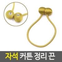 자석 커튼 정리 끈