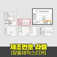 제조번호 라벨 /라벨지 스티커 주문제작 맞춤제작 답례품 로고 도무송 방수 투명 명함