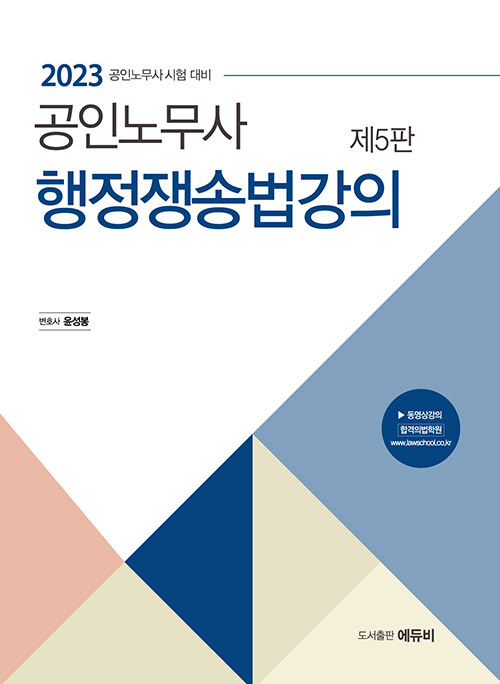 2023 공인노무사 행정쟁송법 강의 (제5판)