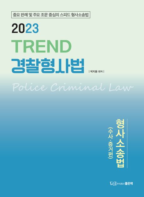 2023 TREND 경찰형사법: 형사소송법(수사.증거편) (중요 판례 및 주요 조문 중심의 스피드 형사소송법)