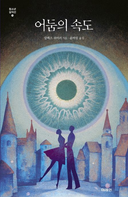 어둠의 속도 