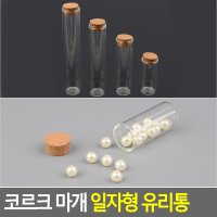 코르크 마개 일자형 유리통