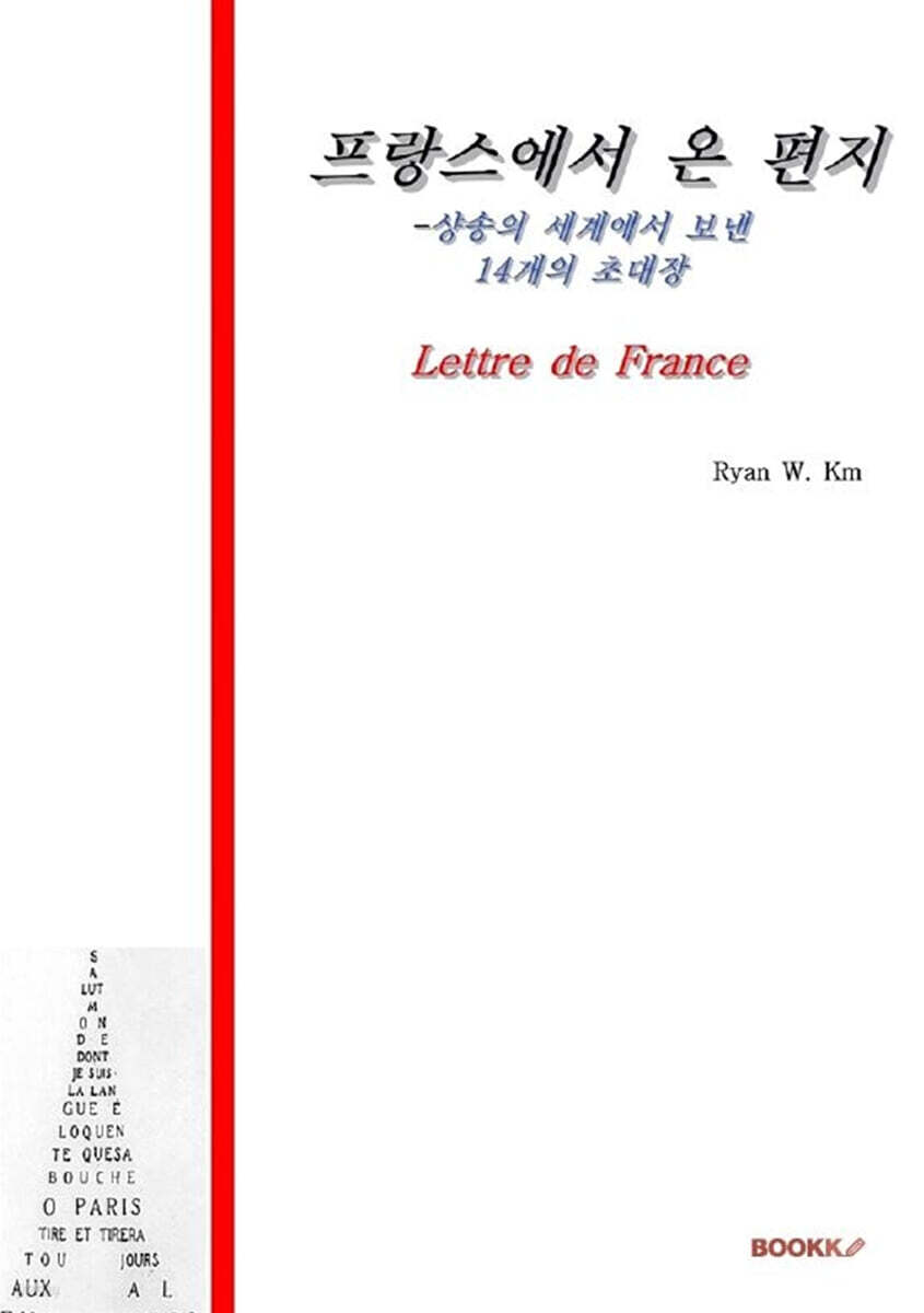 프랑스에서 온 편지 (컬러판) (샹송의 세계에서 보낸 14개의 초대장)