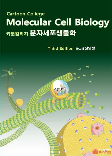 Cartoon College 분자세포생물학 = Molecular cell biology