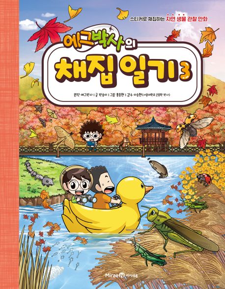 (에그박사의)채집 일기: 스티커로 채집하는 자연 생물 관찰 만화. 3 표지
