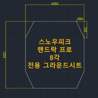 방수포 스노우피크 랜드락 프로 8각 전용 타포린 풋프린트 천막 그라운드시트 캠핑 PE 방수포 가방