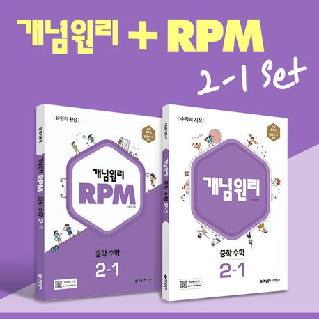 개념원리 RPM 중학 수학 2-1 세트(2024) (수학의 시작 + 유형의 완성)