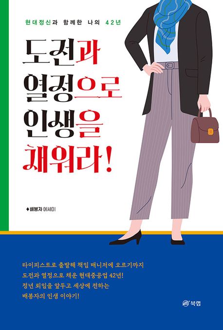도전과열정으로인생을채워라!:배봉자에세이