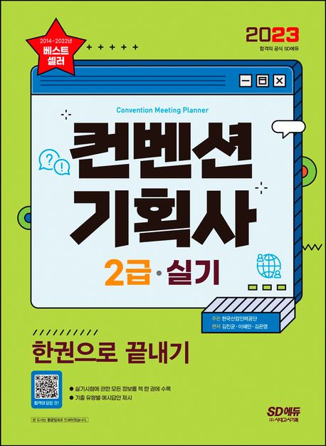 (2023) 컨벤션기획사 2급 실기 : 한권으로 끝내기 / 김진균 ; 이혜민 ; 김은영 [공]편저