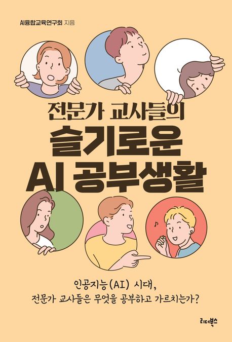 (전문가 교사들의)슬기로운 AI 공부생활  