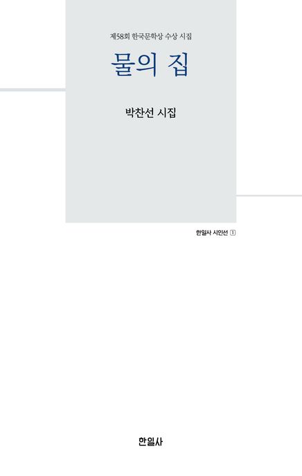 물의 집: 58회 한국문학상 수상 시집