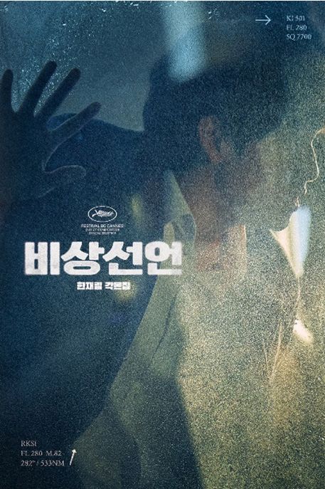 비상선언 각본집