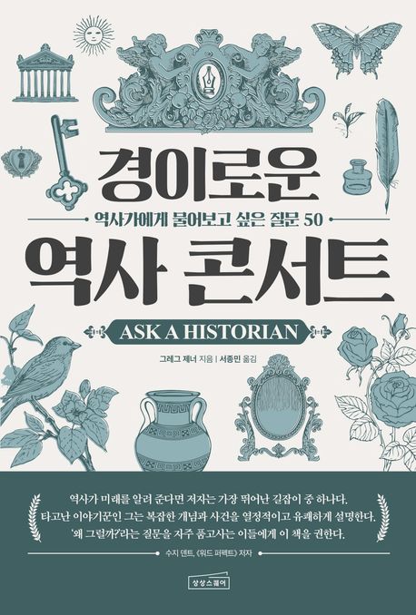 경이로운 역사 콘서트 - [전자책]  : 역사가에게 물어보고 싶은 질문 50 / 그레그 제너 지음  ; ...