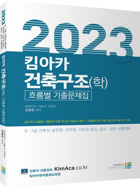 2023 킴아카 건축구조(학) 흐름별 기출문제집