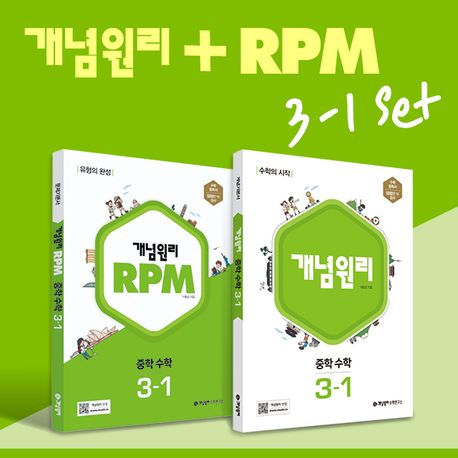 개념원리 RPM 중학 수학 3-1 세트(2025) (2015 개정 교육과정, 수학의 시작 + 유형의 완성)
