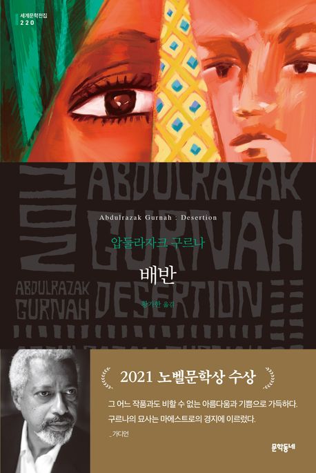 배반 : 압둘라자크 구르나 장편소설 / 압둘라자크 구르나 지음 ; 황가한 옮김