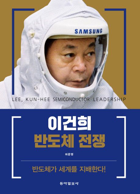 이건희 반도체 전쟁 - [전자책] = Lee, Kun-hee semiconductor leadership  : 반도체가 세계를 지배한다!