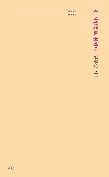 한 사람들로 붐빈다 (권주열 시집)