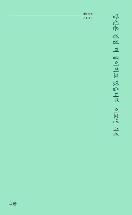 당신은 점점 더 좋아지고 있습니다 : 이효영 시집