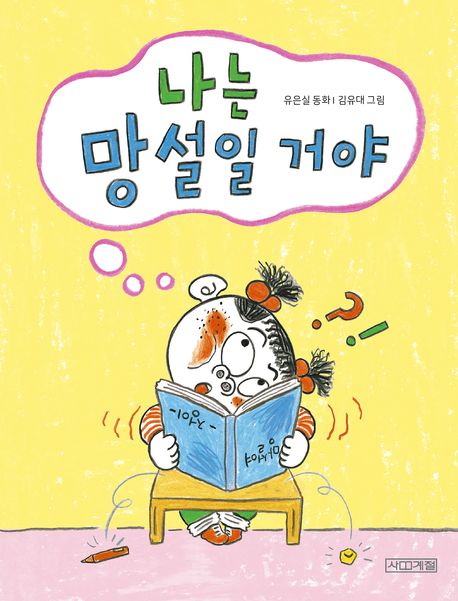 나는 망설일 거야 표지