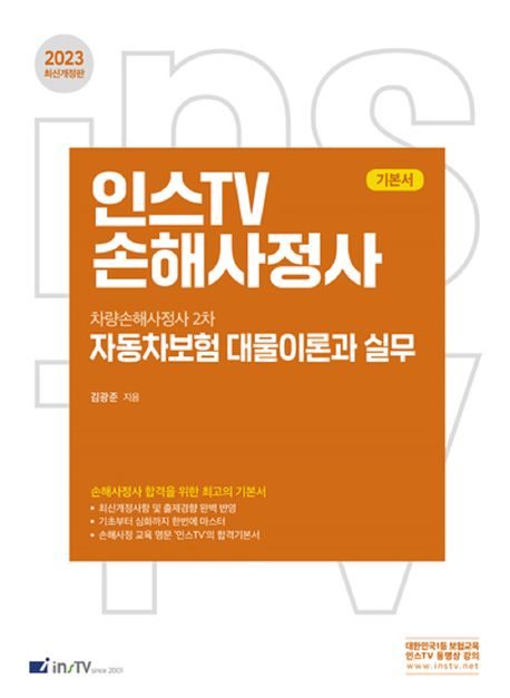 2023 인스TV 손해사정사 자동차보험 대물이론과 실무 (차량손해사정사2차)