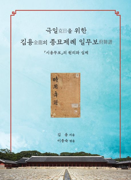 극일을 위한 김용의 종묘제례 일무보 (『시용무보』의 원리와 실제)