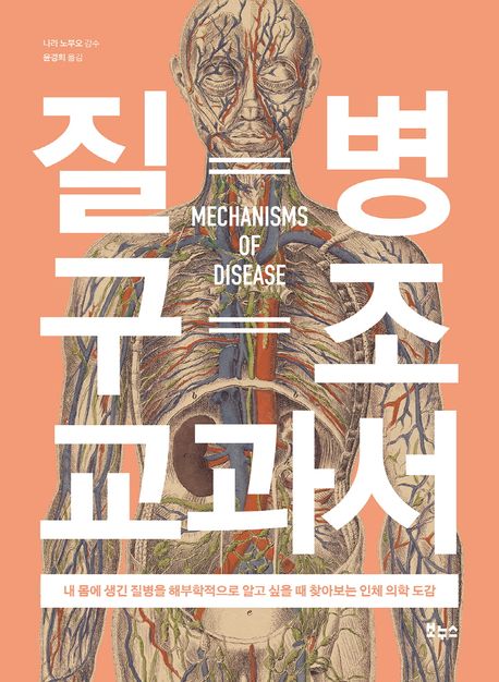 질병 구조 교과서  : 내 몸에 생긴 질병을 해부학적으로 알고 싶을 때 찾아보는 인체 의학 도감