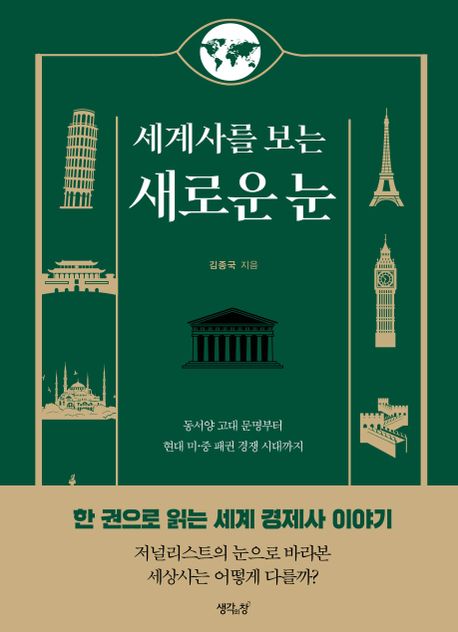 세계사를 보는 새로운 눈 표지이미지
