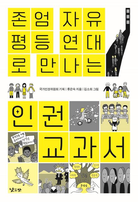 존엄, 자유, 평등, 연대로 만나는 인권 교과서 표지