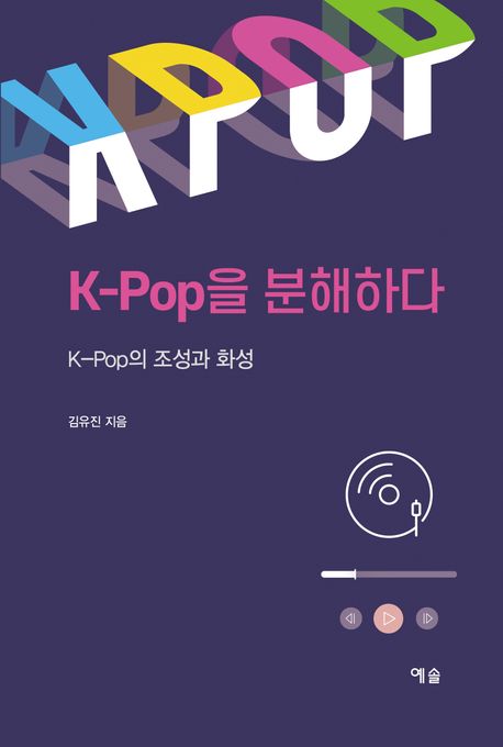 K-pop을 분해하다 : K-pop의 조성과 화성