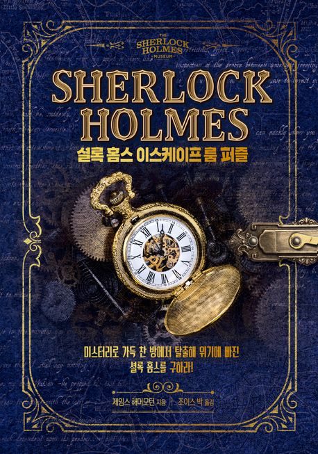셜록 홈스 이스케이프 룸 퍼즐: 미스터리로 가득 찬 방에서 탈출해 위기에 빠진 셜록 홈즈를 구하라!