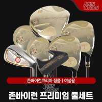 존바이런 프리미엄 여성용 풀세트 [13PCS+백세트]  레드