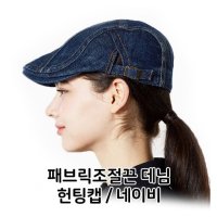 패브릭 조절끈 데님 헌팅캡 위생모 주방 식당