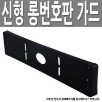 삼진퍼스트 신형 롱타입 번호판 가드 곡면 넘버 플레이트 익스테리어