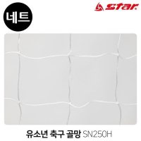 스타스포츠 골망 축구 유소년 골네트 흰색 SN250H