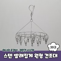 스텐 양말 빨래집게 원형 미니건조대 20구