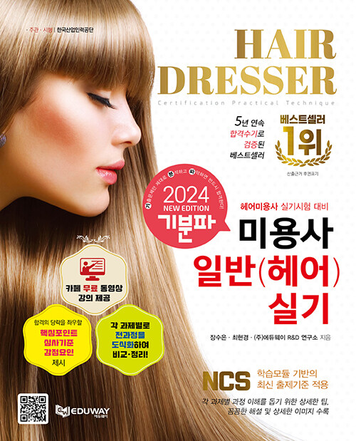 2024 기분파 미용사일반(헤어) 실기 (카페 무료 동영상 + 핵심포인트 + 심사기준 + 감점요인 + Checkpoint, 제5판)