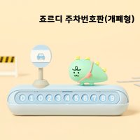 카카오프렌즈 니니즈 죠르디 주차번호판 개폐형