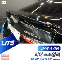 [051카] BMW i4 전용 블랙 리어 스포일러 파츠 퍼포먼스