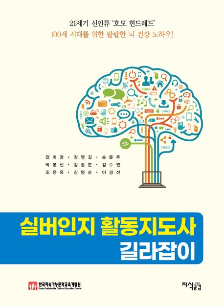 실버인지 활동지도사 길라잡이 : [치매극복도서]  표지이미지