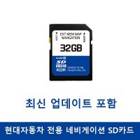 현대자동차 네비게이션 업데이트 SD카드 32GB  SD카드만 발송요청(직접업데이트)