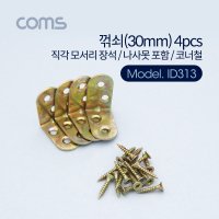 Coms 꺾쇠 4pcs 직각 모서리 장석 코너철